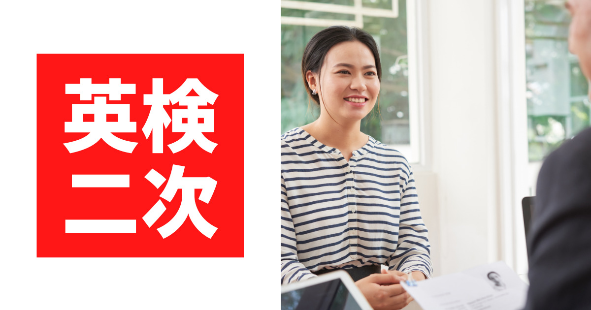 英検二次、コツ。